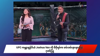 UFC ကမ္ဘာ့ ချန်ပီယံ ချင်းဖိုက်တာ Joshua Van ကို မီဇိုရမ်က ခမ်းခမ်းနားနားဖြင့် ဂုဏ်ပြု