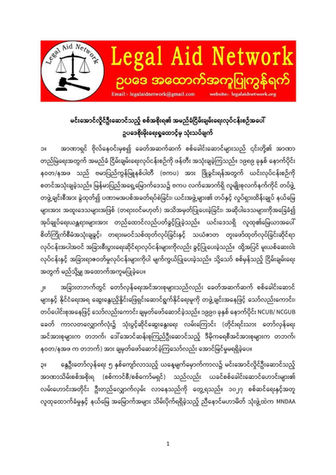 "မင်းအောင်လှိုင်ဦးဆောင်သည့် စစ်အစိုးရ၏ အမည်ခံငြိမ်းချမ်းရေးလုပ်ငန်းစဉ်အပေါ် ဥပဒေစိုးမိုးရေးရှုထောင့်မှ သုံးသပ်ချက်"ဥပဒေအထောက်အကူပြုကွန်ရက်