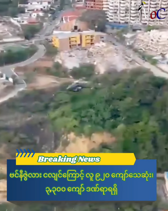 ဗင်နီဇွဲလား ငလျင်ကြောင့် လူ ၉၂၀ ကျော်သေဆုံး၊ ၃,၃၀၀ ကျော် ဒဏ်ရာရ