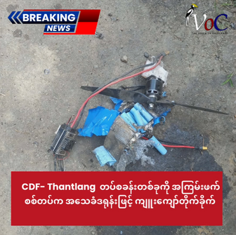 BreakingNews| CDF-Thantlang တပ်စခန်းတစ်ခုကို အကြမ်းဖက်စစ်တပ်က အသေခံဒရုန်းဖြင့် ကျူးကျော် တိုက်ခိုက်