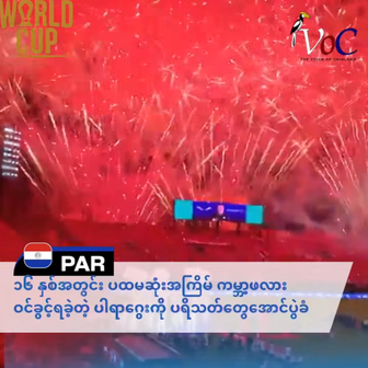 ၁၆ နှစ်အတွင်း ပထမဆုံးအကြိမ် ကမ္ဘာ့ဖလားဝင်ခွင့်ရခဲ့တဲ့ ပါရာဂွေးကို ပရိသတ်တွေဟာ မီးရှူးမီးပန်းတွေ၊ ရောင်စုံအလှဆင်မှုတွေနဲ့ ကွင်းလုံးပြည့် အောင်ပွဲခံ