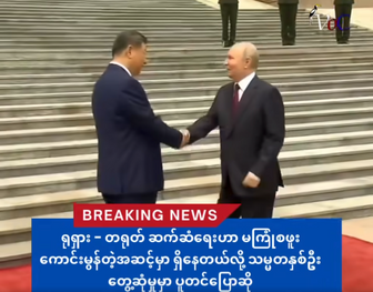 ရုရှား - တရုတ် ဆက်ဆံရေးဟာ မကြုံစဖူးကောင်းမွန်တဲ့အဆင့်မှာ ရှိနေတယ်လို့ သမ္မတနှစ်ဦးတွေ့ဆုံမှုမှာ ပူတင်ပြောဆို