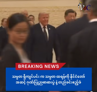 ရှီကျင်ပင်း က သမ္မတ ထရမ့်ကို နိုင်ငံတော်အဆင့် ဂုဏ်ပြုညစာစားပွဲ နဲ့ တည်ခင်းဧည့်ခံ
