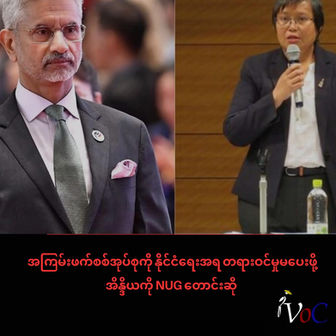 အကြမ်းဖက်စစ်အုပ်စုကို နိုင်ငံရေးအရ တရားဝင်မှုမပေးဖို့ အိန္ဒိယကို NUG တောင်းဆို
