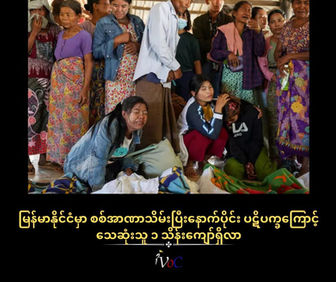 မြန်မာနိုင်ငံမှာ စစ်အာဏာသိမ်းပြီးနောက်ပိုင်း ပဋိပက္ခကြောင့် သေဆုံးသူ ၁ သိန်းကျော်ရှိလာ