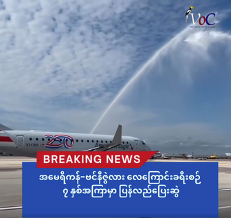 အမေရိကန်-ဗင်နီဇွဲလား လေကြောင်းခရီးစဉ် ၇ နှစ်အကြာမှာ ပြန်လည်ပြေးဆွဲ