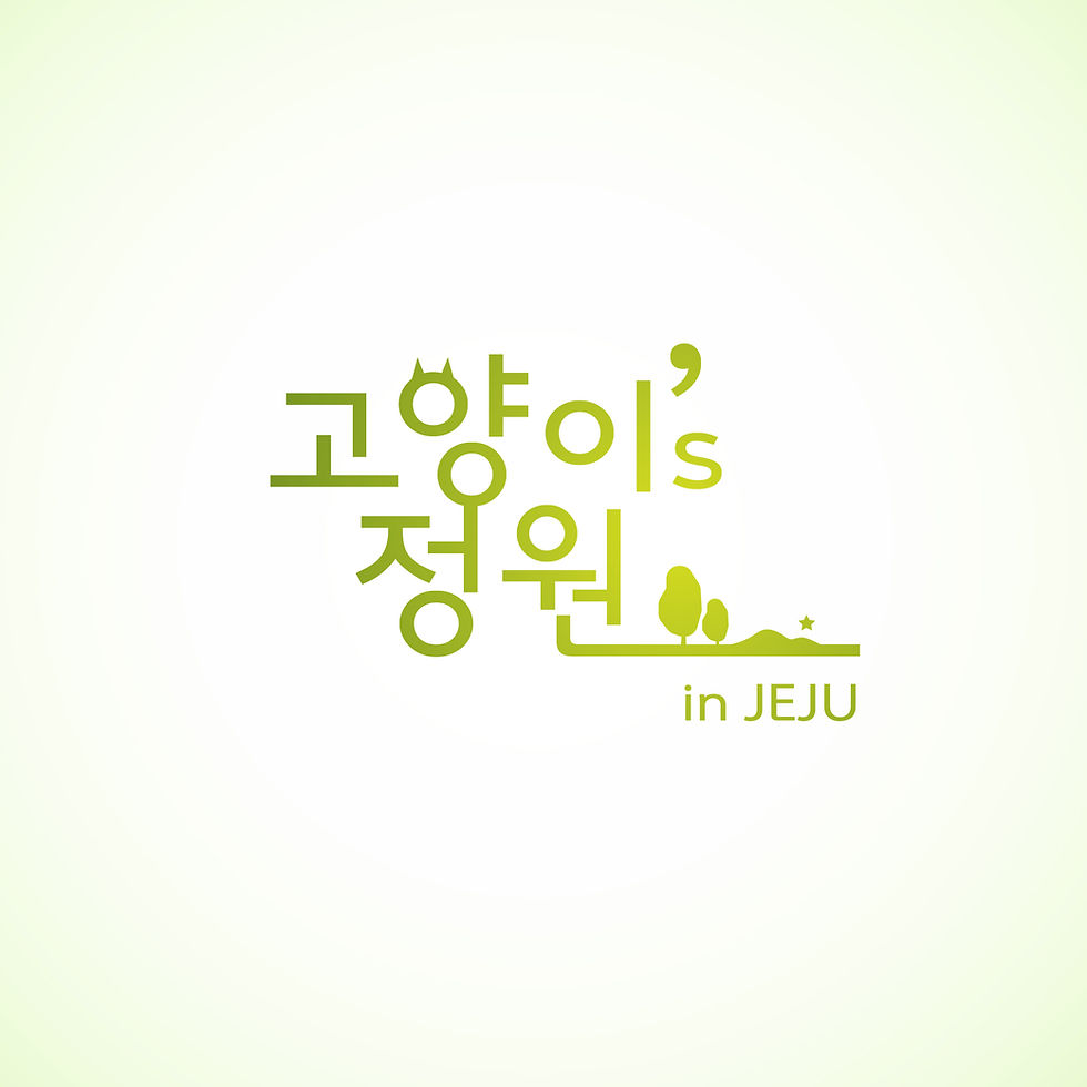 고양이정원