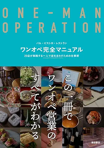ワンオペ完全マニュアル