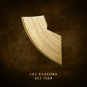 Ева Власова – Без тебя (1).jpg