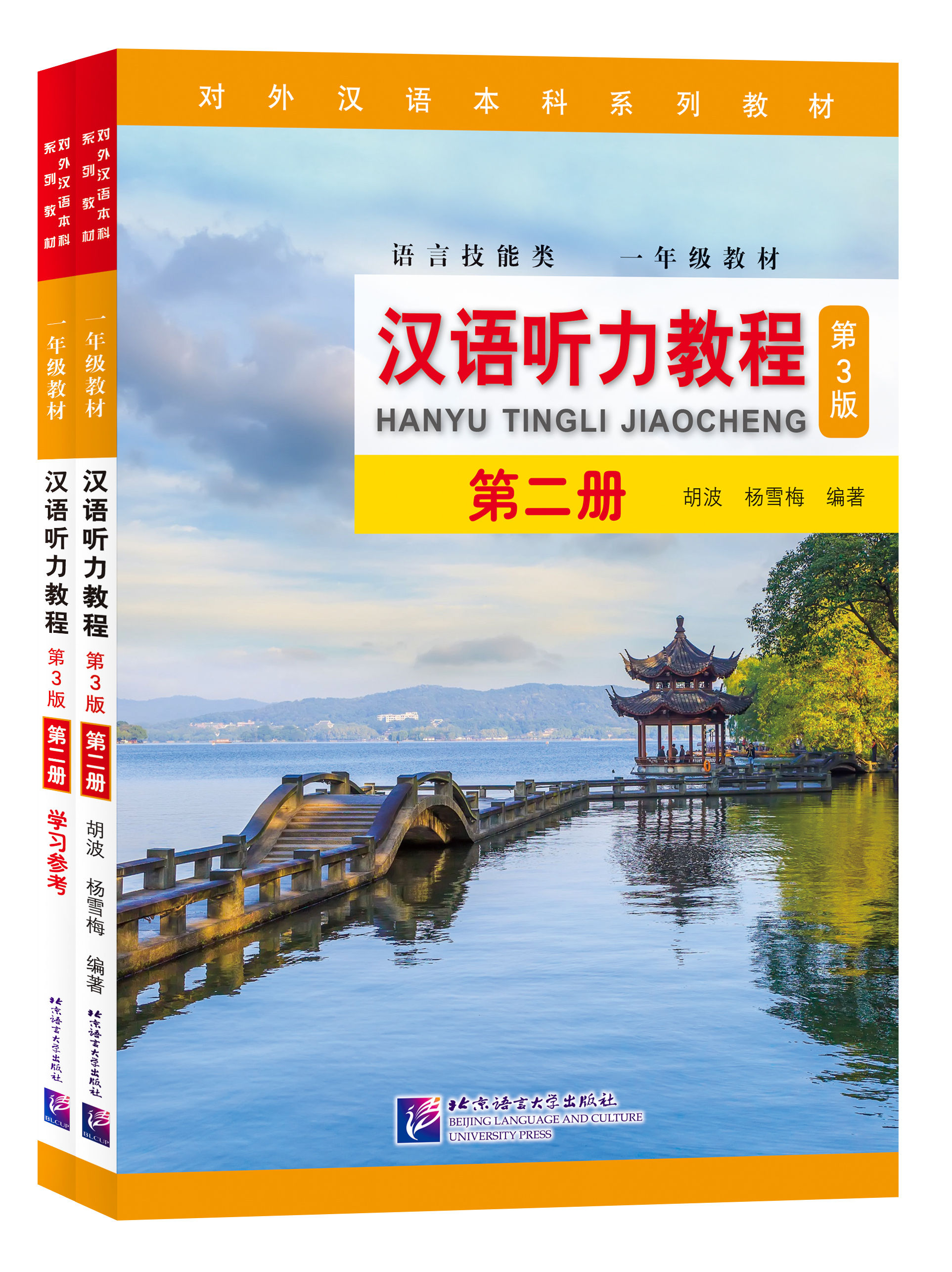 Hanyu tingli  jiaocheng 2 (3rd Edition)