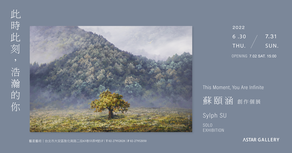 「此時此刻,浩瀚的你」-蘇頤涵 2022 創作個展