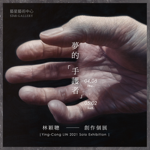 夢的「手護者」- 2021 林穎聰 創作個展｜Hands in Dream Ying-Cong LIN 2021 Solo Exhibition