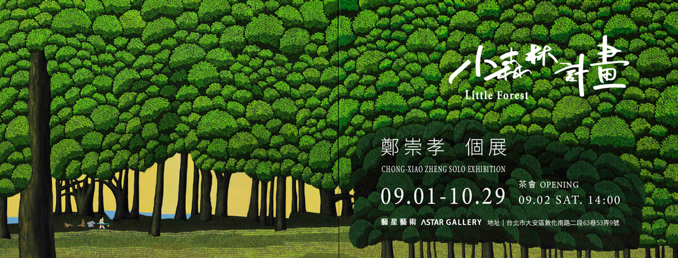 「小森林計畫」2023 鄭崇孝創作個展