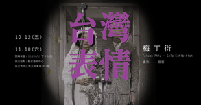 「台灣表情」Taiwan Phiz 梅丁衍 攝影展