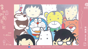 「當我們 同在一起」林佩君 - 創作個展
The more we get together / Pei-Jyun Lin Solo Exhibition