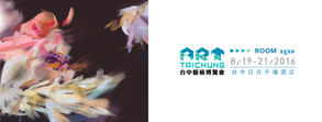 2016 Art Taichung 台中藝術博覽會