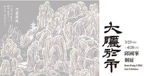 大隱於市 邱國峯個展