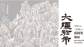 大隱於市 邱國峯個展