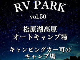 【RVパーク紹介vol.50】松原湖高原オートキャンプ場