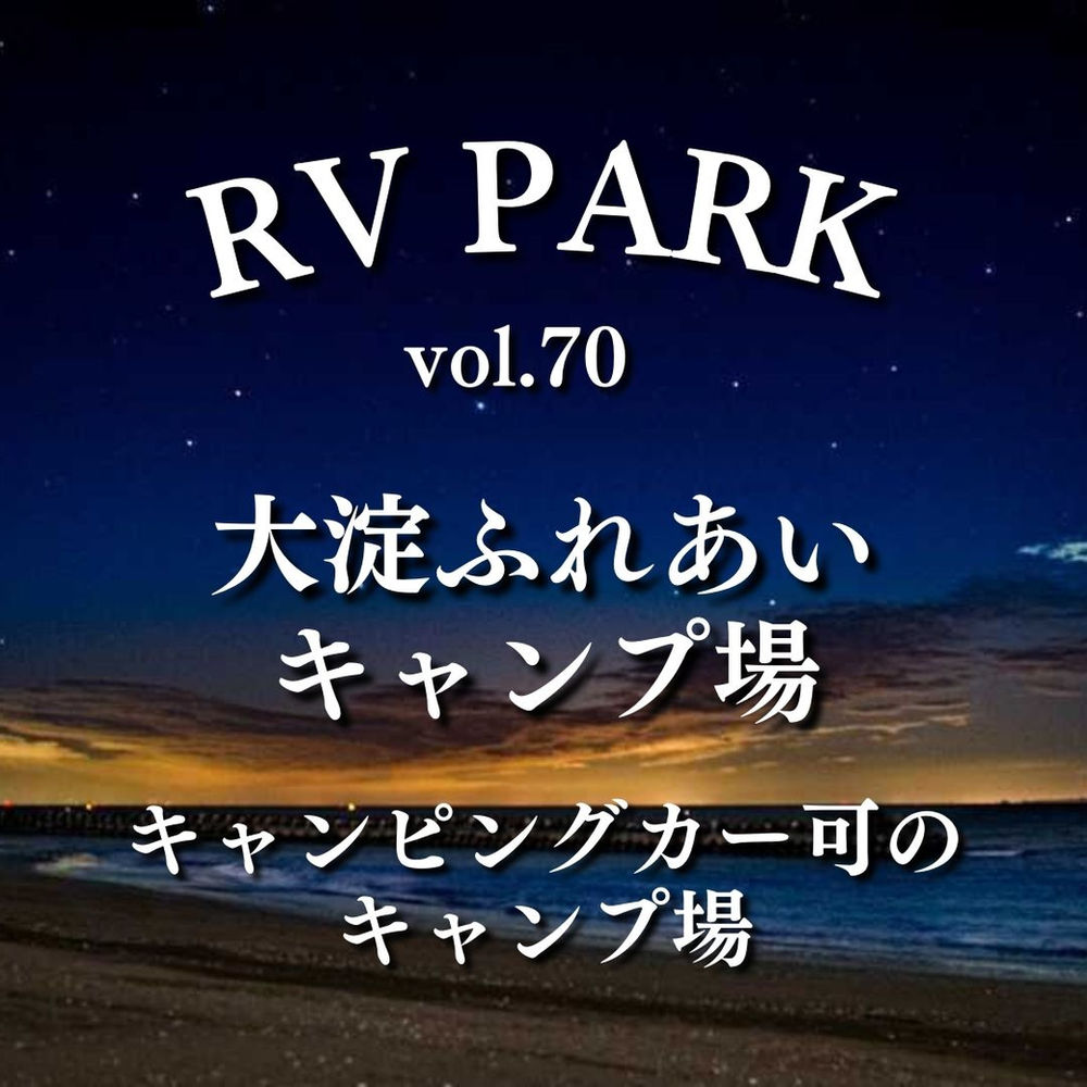 Rvパーク紹介vol 70 大淀ふれあいキャンプ場 Rvパーク紹介vol 70 大淀ふれあいキャンプ場