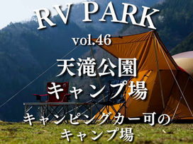 【RVパーク紹介vol.46】天滝公園キャンプ場