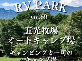 【RVパーク紹介vol.59】五光牧場オートキャンプ場