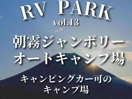 【RVパーク紹介vol.13】朝霧ジャンボリーオートキャンプ場