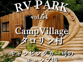 【RVパーク紹介vol.54】CampVillageタロリン村