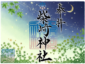 限定御朱印