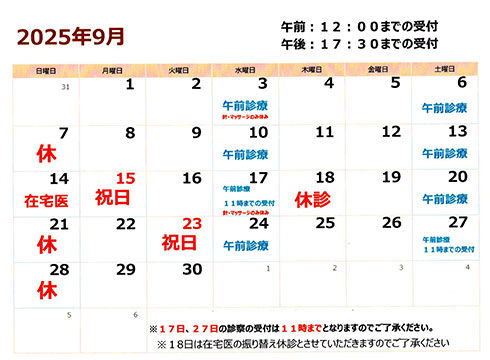 麻生整形外科クリニックカレンダー9月