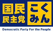 画像用_国民民主党正式ロゴタイプデータ_20180521-01.png
