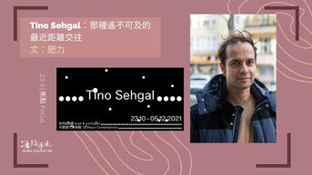 [中][ENG] Tino Sehgal︰那種遙不可及的最近距離交往