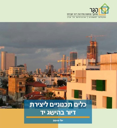 כרירה כלים לתכנון דיור בהישג יד 2019.jpg