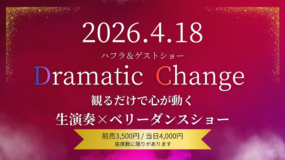 Dramatic Change2026 ベリーダンスショー