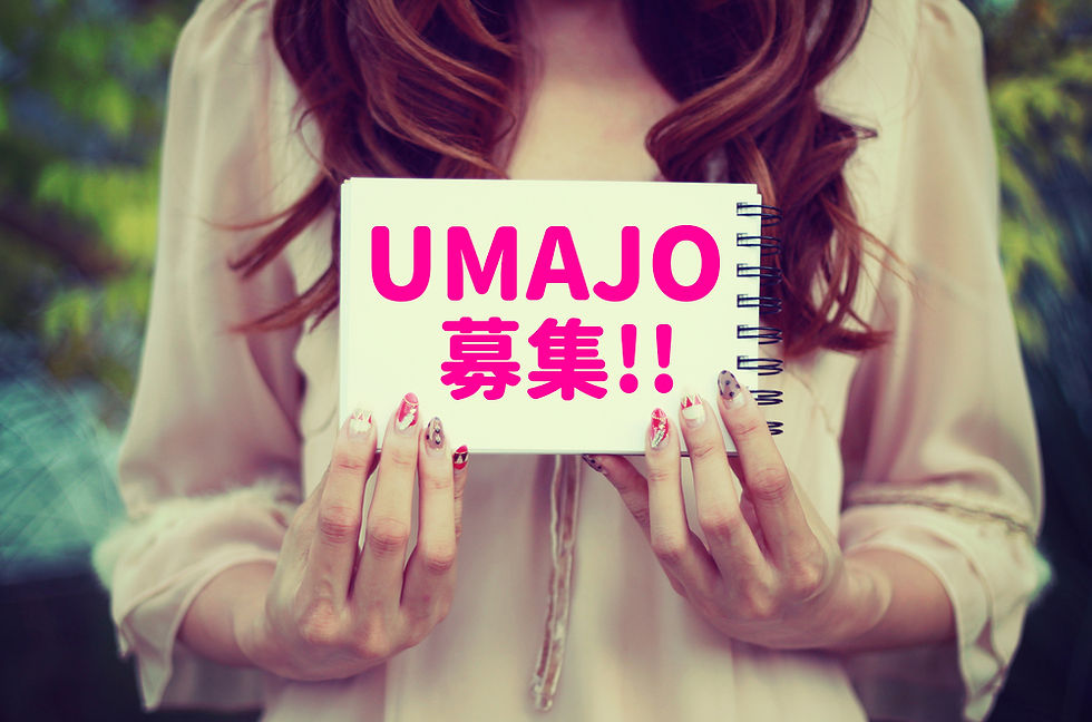 UMAJO募集.jpg