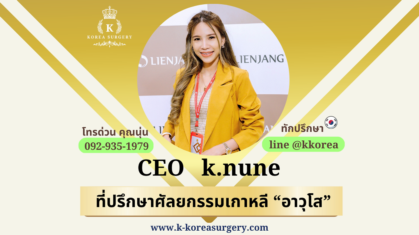 K Korea Surgery ที่ปรึกษาศัลยกรรมเกาหลี-ไทย