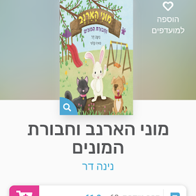 מוני הארנב באתר "עברית", כבוד