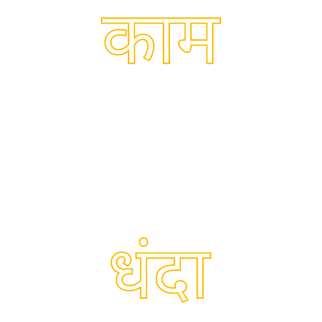 kaam-dhanda.gif