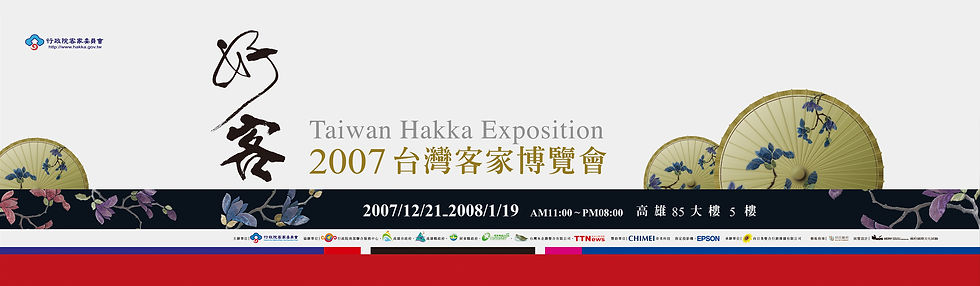 C15_客家博覽會_2007好客 檔案夾_28