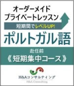 H＆Aポルトガル語教室