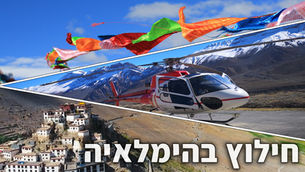 חילוצים במסוק או - ’איך להמנע מהעוקץ הנפאלי‘