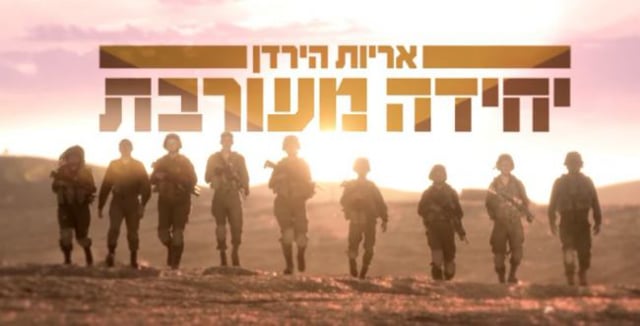יחידה מעורבת