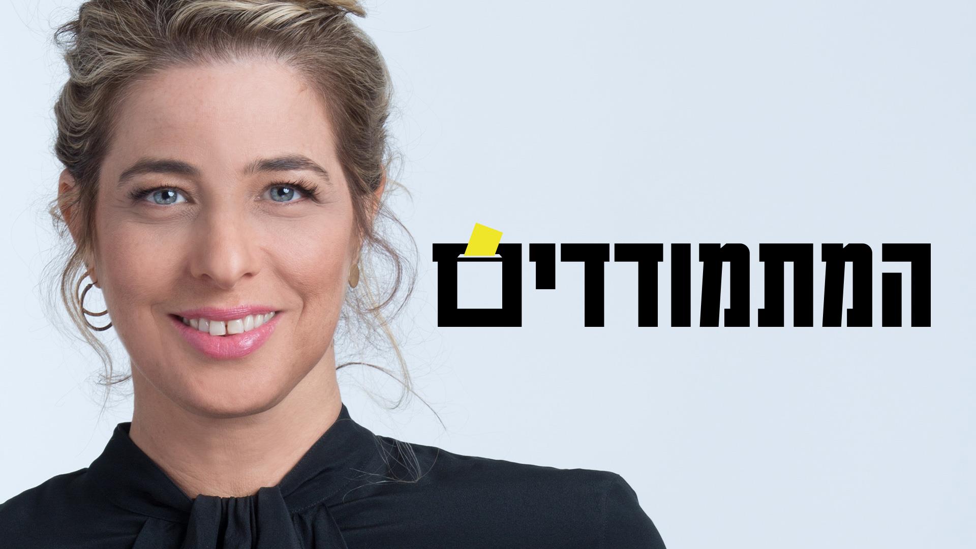 המתמודדים