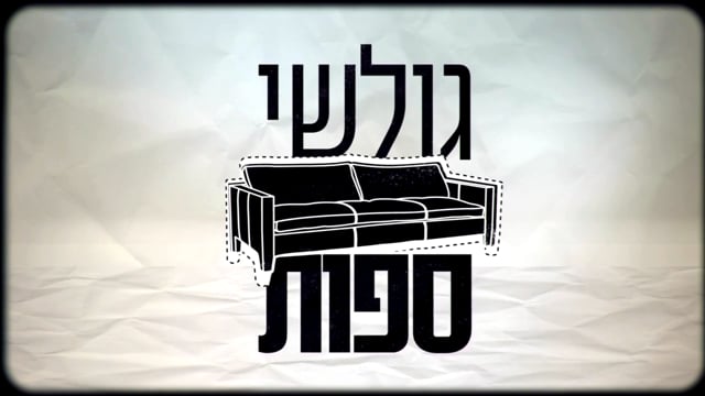 גולשי ספות