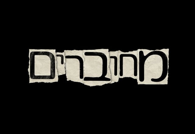 מחוברים