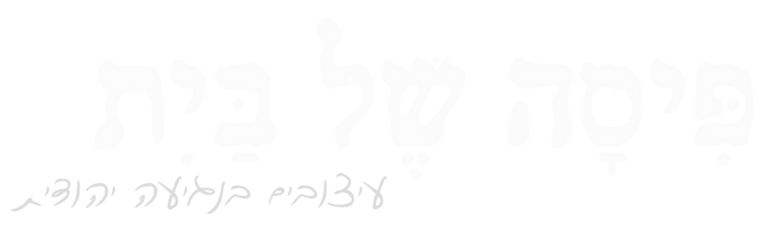 פיסה של בית - עיצובים בנגיעה יהודית