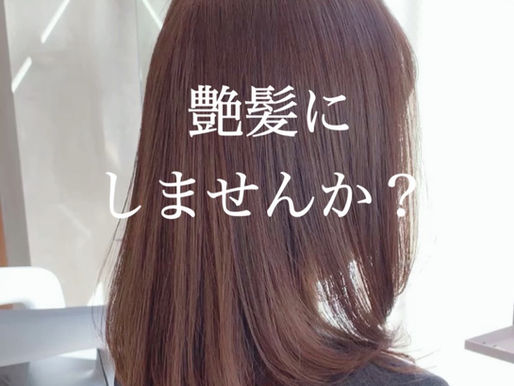 艶髪にしませんか？