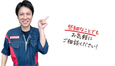 些細なことでもお気軽にご相談くださ