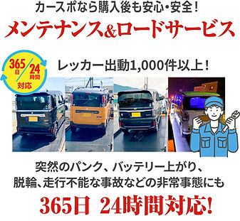 カースポなら購入後も安心安全!メンテナンス&ロードサービス