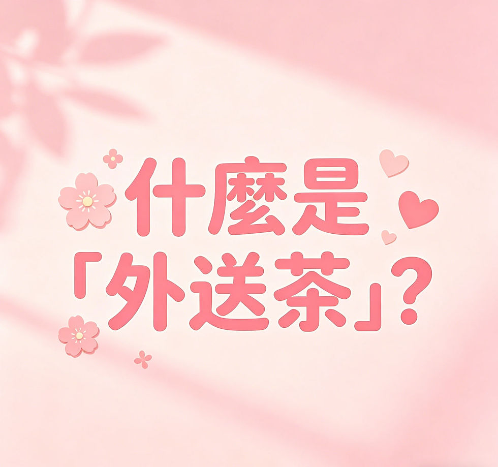 什麼是「外送茶」？
